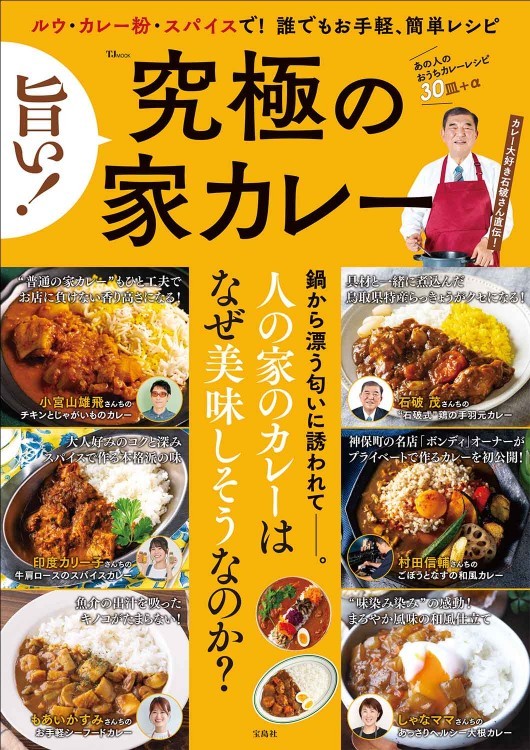 宝島社『旨い！ 究極の家カレー』の表紙