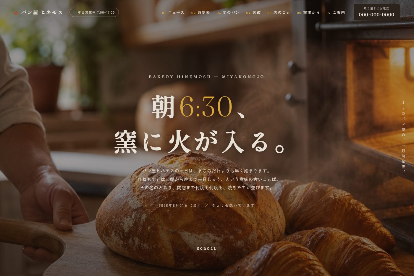 パン屋ホームページサンプルのトップページ