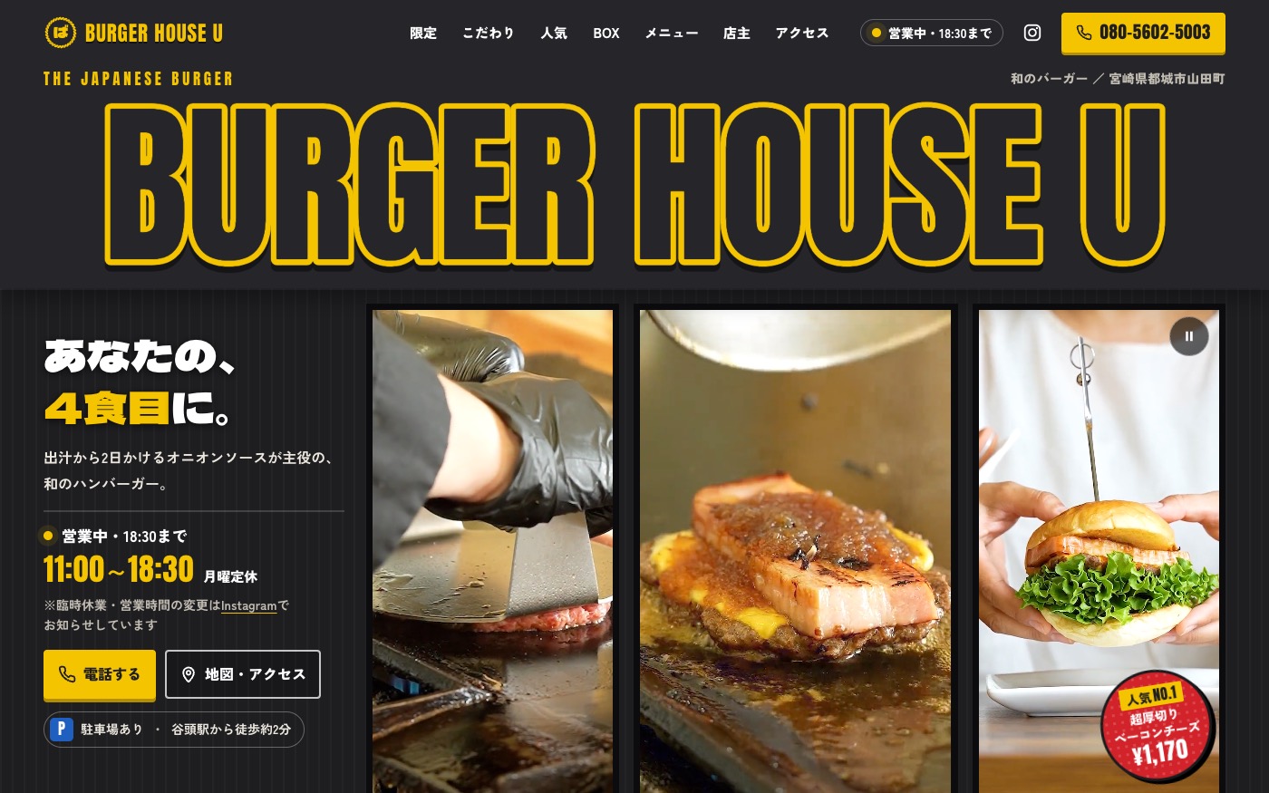 BURGER HOUSE U（宮崎県都城市の和のハンバーガー店）のホームページ