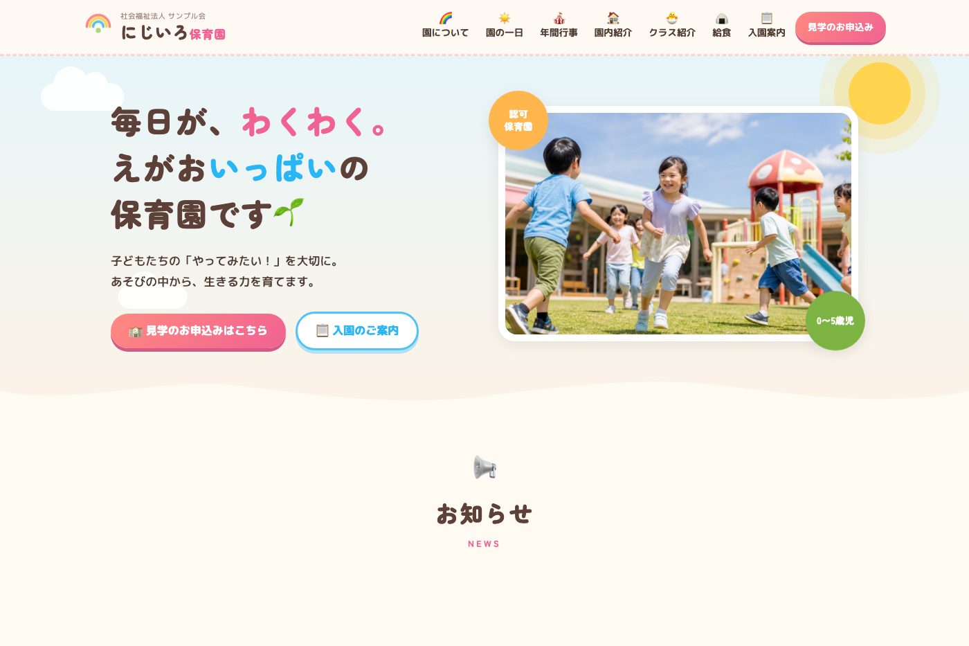 保育園ホームページサンプルのトップページ