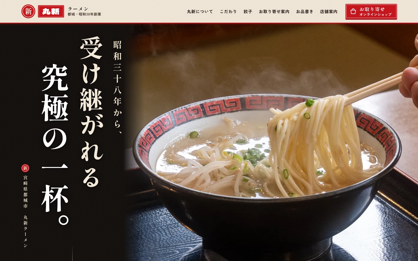 丸新ラーメン（宮崎県都城市・昭和38年創業のラーメン店）のホームページ