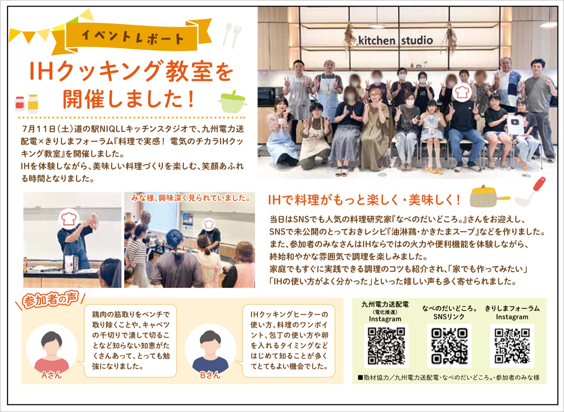 IHクッキング教室のイベントレポート紙面