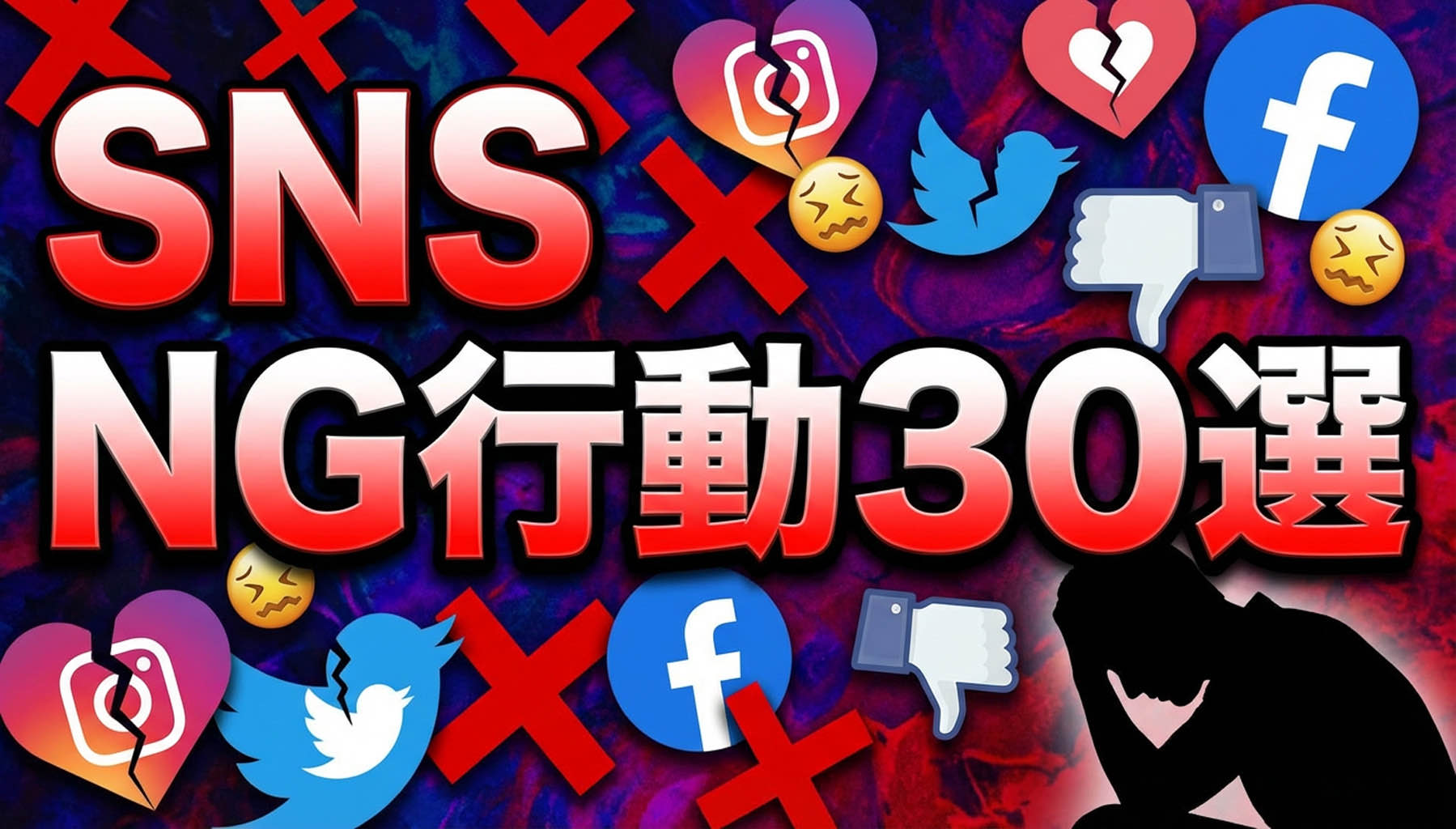 SNS致命的NG行動30選チェックリスト