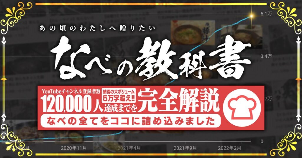 なべの教科書 YouTube編