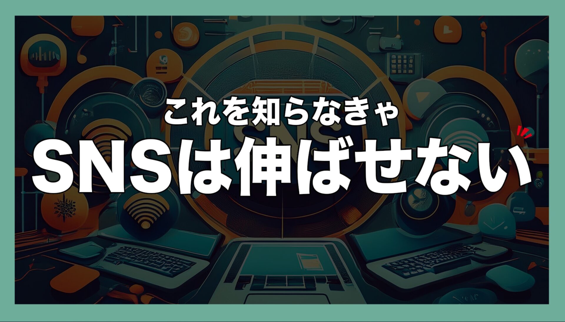 【知らなきゃ損】SNSを伸ばしたければ相手の未来を想像させよう