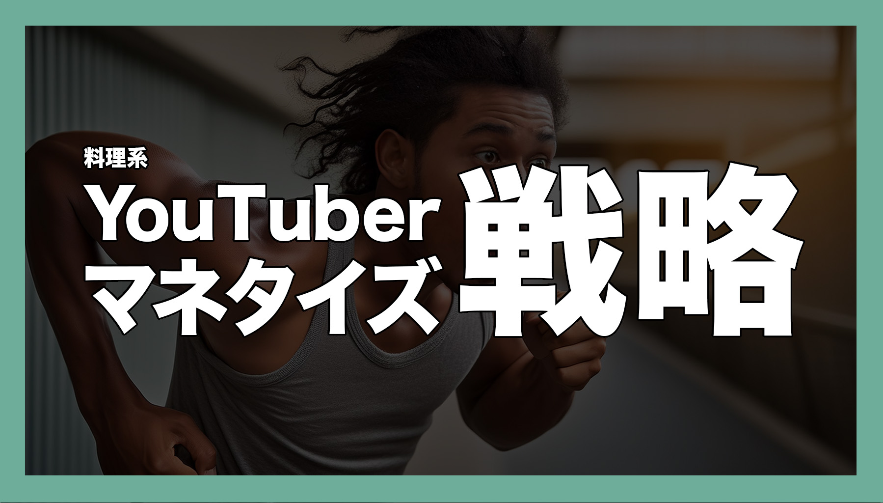 【本当は教えたくない･･･】料理系YouTuberを4年間続けてきた私のマネタイズ戦略教えます。