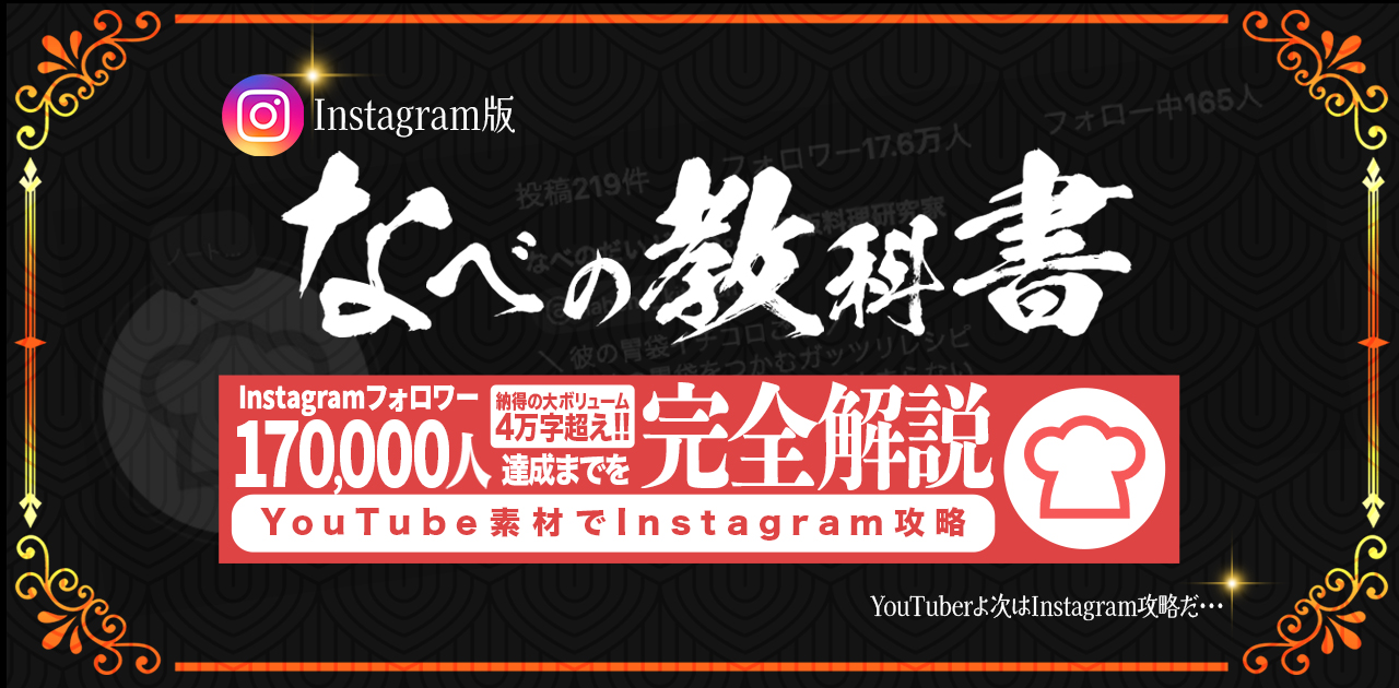 なべの教科書 Instagram編