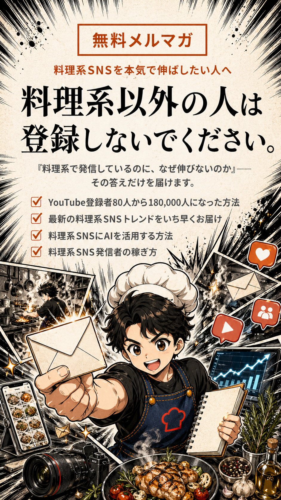 料理系SNS攻略メルマガ